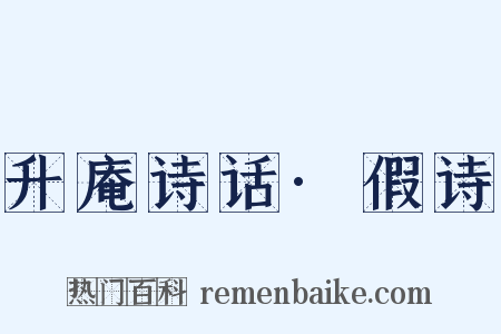 升庵诗话·假诗是什么意思的图片